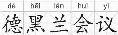 德黑兰会议的拼音