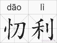 忉利的拼音