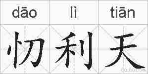 忉利天的拼音