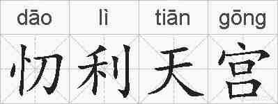 忉利天宫的拼音