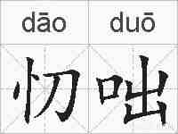 忉咄的拼音