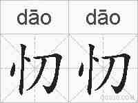 忉忉的拼音