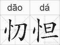 忉怛的拼音