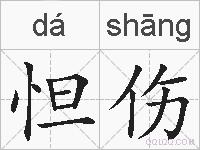 怛伤的拼音