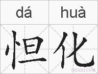 怛化的拼音