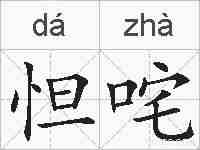 怛咤的拼音