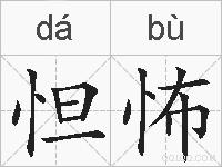 怛怖的拼音