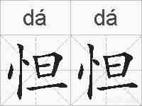 怛怛的拼音