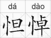 怛悼的拼音
