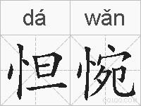 怛惋的拼音