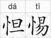 怛惕的拼音