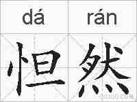 怛然的拼音