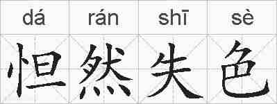 怛然失色的拼音