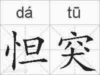 怛突的拼音