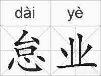 怠业的拼音