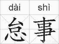 怠事的拼音