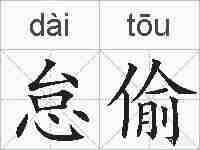 怠偷的拼音