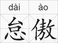 怠傲的拼音