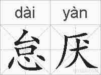 怠厌的拼音