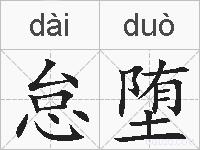 怠堕的拼音