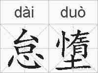 怠墯的拼音
