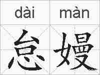 怠嫚的拼音