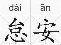 怠安的拼音