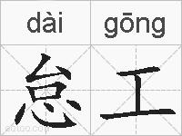怠工的拼音