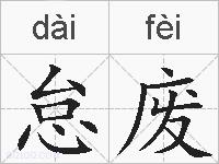 怠废的拼音