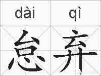 怠弃的拼音