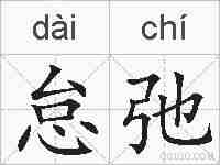 怠弛的拼音
