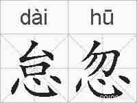 怠忽的拼音
