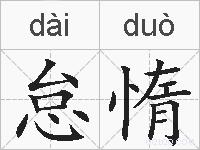怠惰的拼音