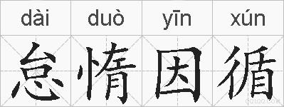 怠惰因循的拼音