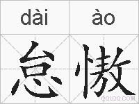 怠慠的拼音