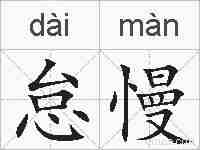 怠慢的拼音