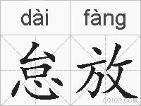 怠放的拼音