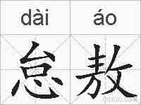 怠敖的拼音