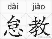 怠教的拼音