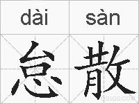怠散的拼音