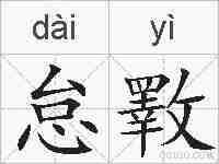 怠斁的拼音