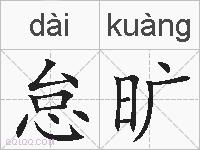 怠旷的拼音