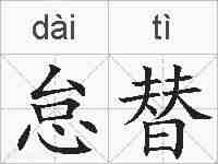 怠替的拼音