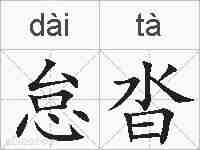 怠沓的拼音