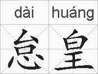 怠皇的拼音