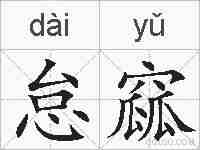 怠窳的拼音