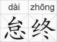 怠终的拼音
