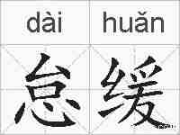 怠缓的拼音