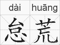 怠荒的拼音
