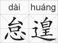 怠遑的拼音